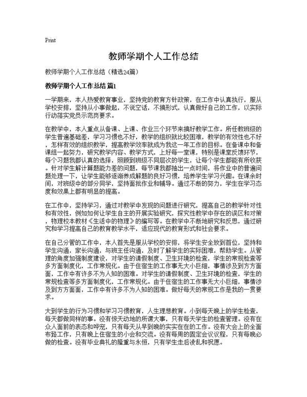 教师学期个人工作总结 (共33页)