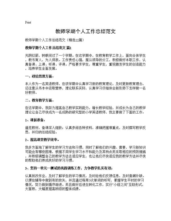 教师学期个人工作总结范文 (共30页)