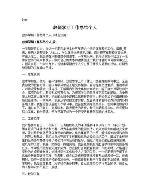 教师学期工作总结个人 (共30页)