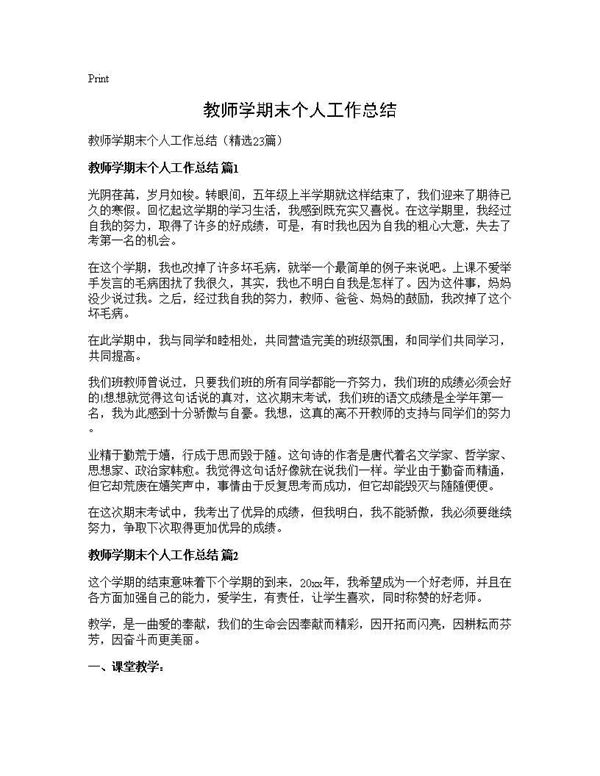 教师学期末个人工作总结 (共27页)