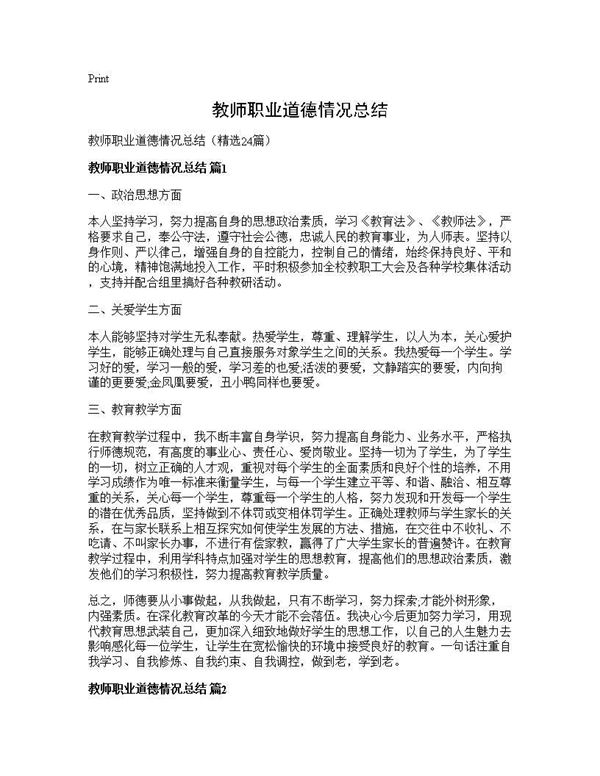 教师职业道德情况总结 (共30页)