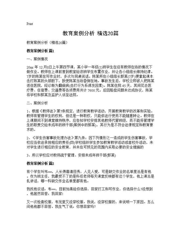 教育案例分析(精选) (共29页)