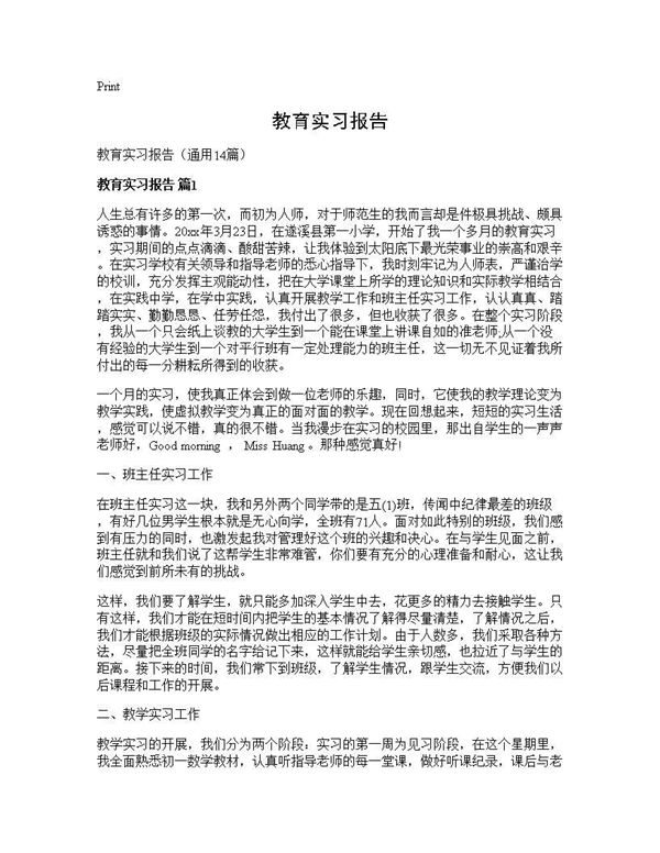 教育实习报告 (共27页)