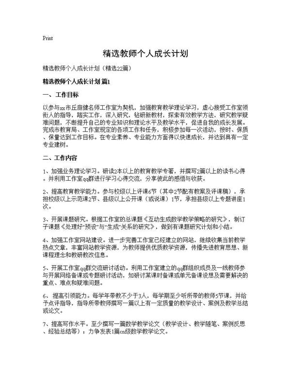 精选教师个人成长计划 (共34页)