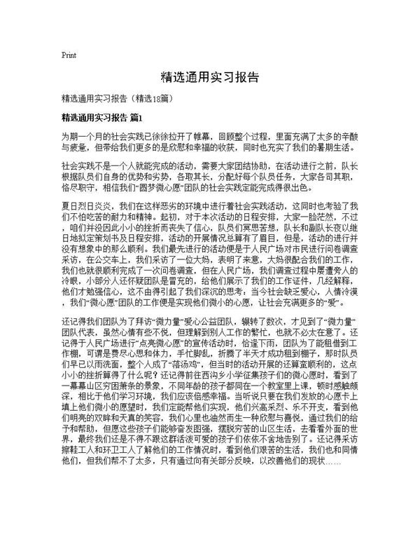 精选通用实习报告 (共32页)