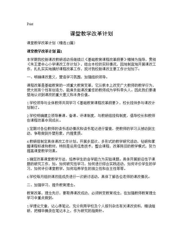 课堂教学改革计划 (共32页)