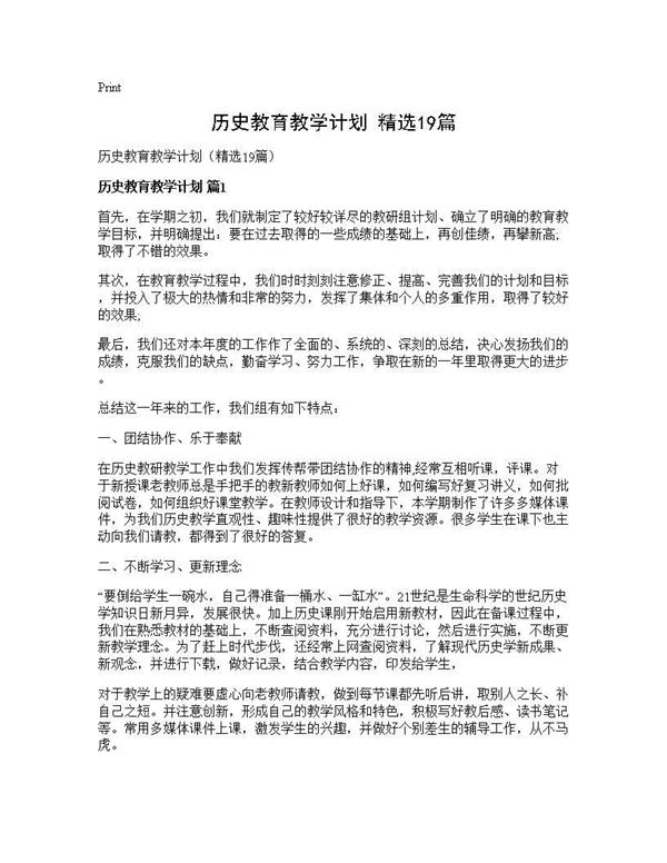 历史教育教学计划(精选) (共37页)