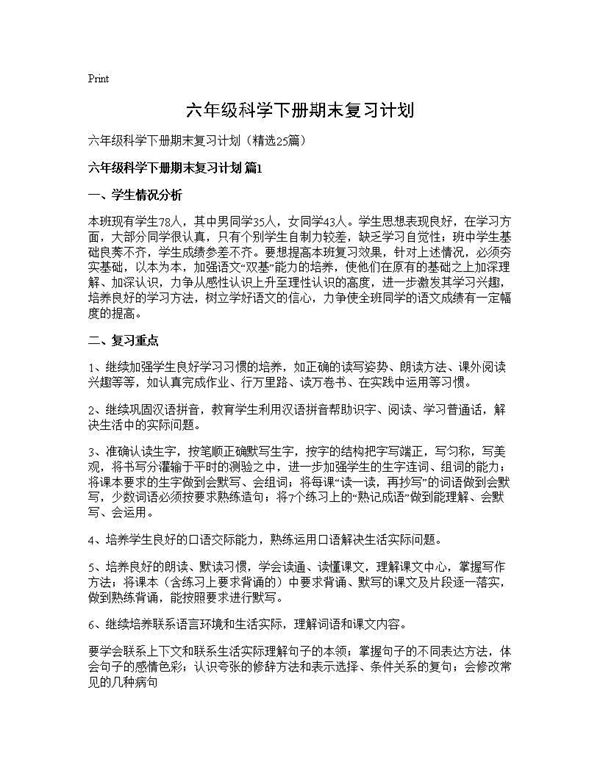 六年级科学下册期末复习计划 (共53页)