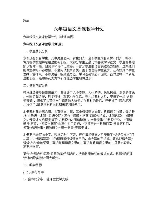 六年级语文备课教学计划 (共44页)