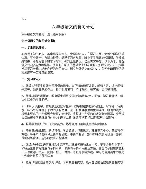 六年级语文的复习计划 (共38页)