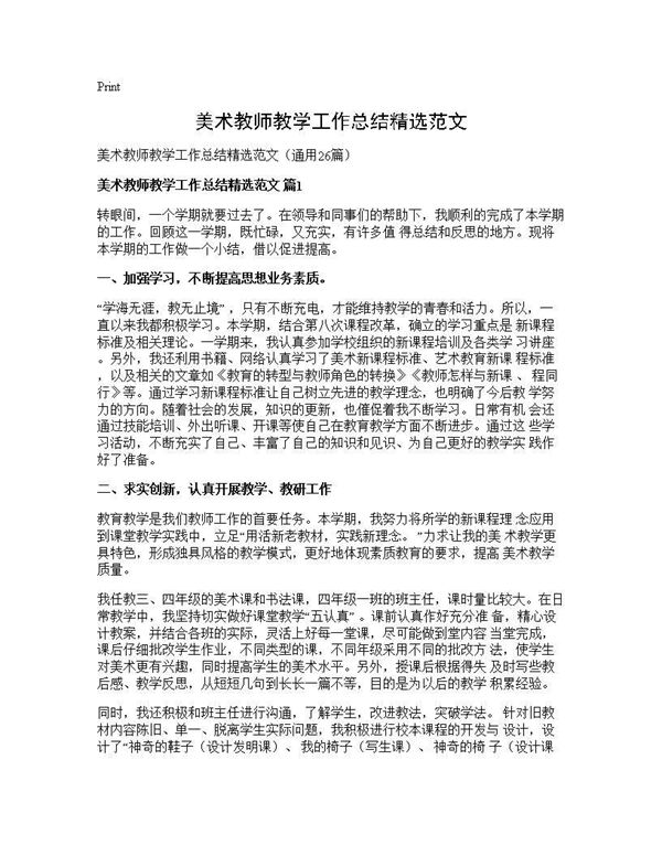 美术教师教学工作总结精选范文 (共29页)