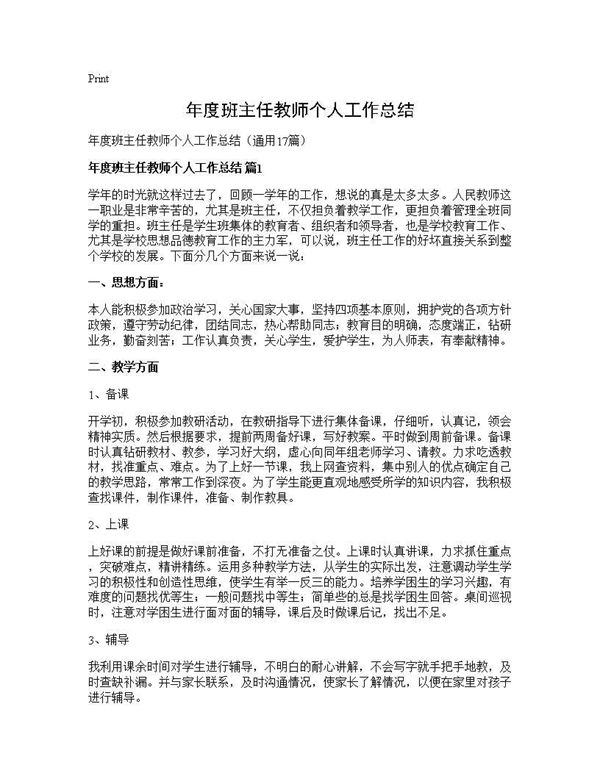 年度班主任教师个人工作总结 (共29页)