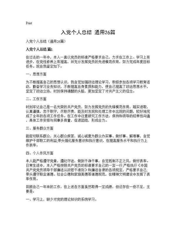 入党个人总结(通用) (共25页)