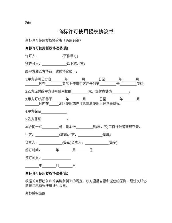 商标许可使用授权协议书 (共40页)