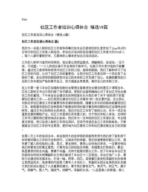 社区工作者培训心得体会(精选) (共30页)