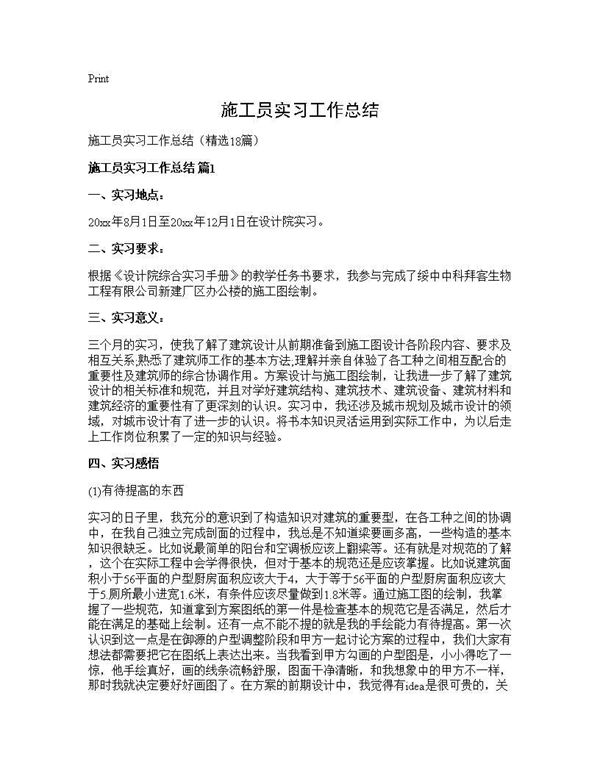 施工员实习工作总结 (共30页)