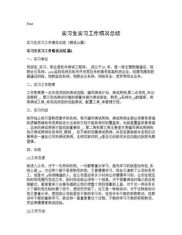 实习生实习工作情况总结 (共26页)