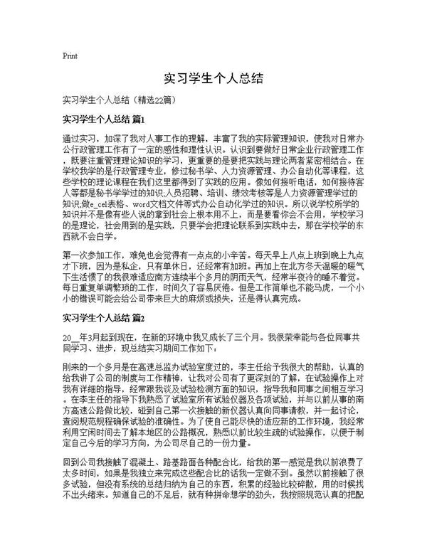 实习学生个人总结 (共29页)