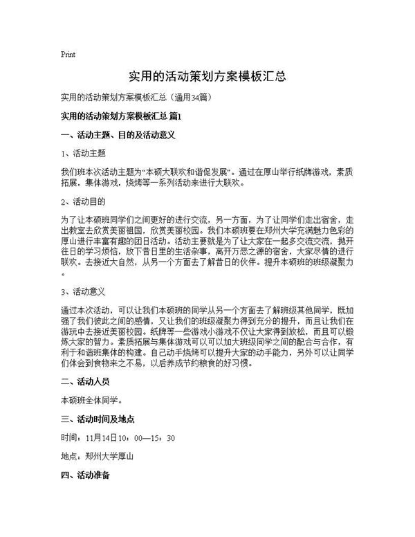 实用的活动策划方案模板汇总 (共56页)