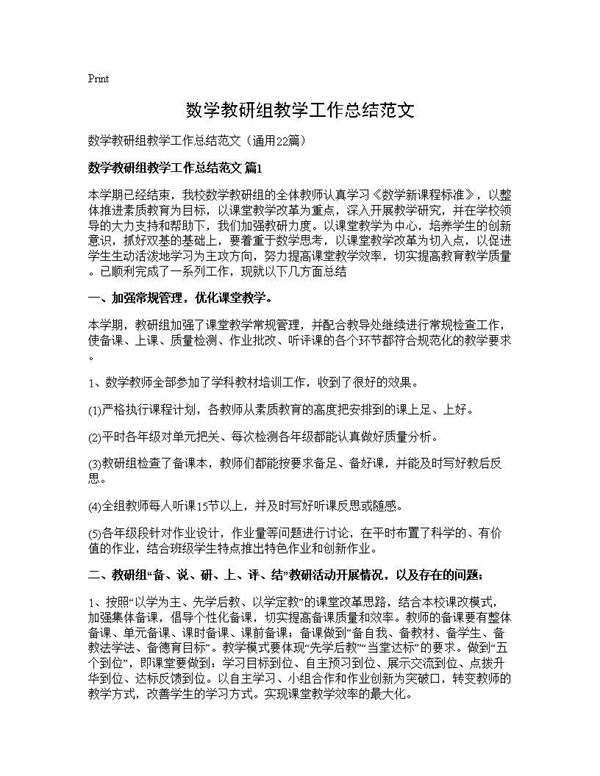 数学教研组教学工作总结范文 (共31页)