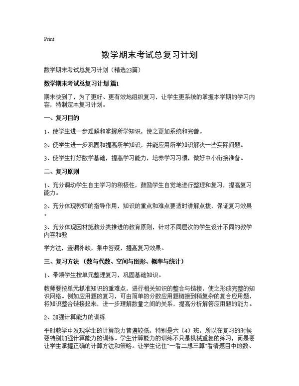 数学期末考试总复习计划 (共37页)