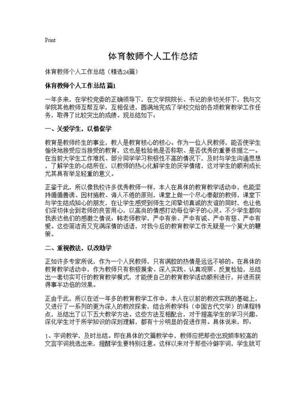 体育教师个人工作总结 (共32页)