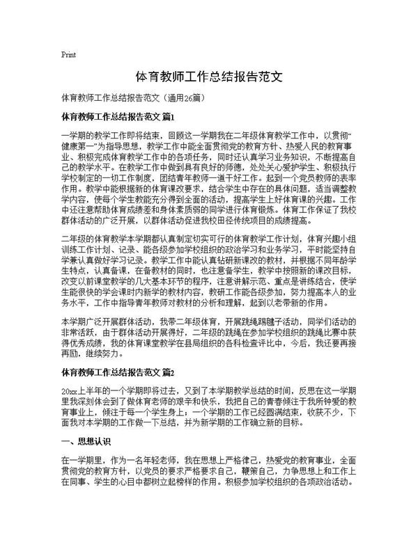 体育教师工作总结报告范文 (共30页)