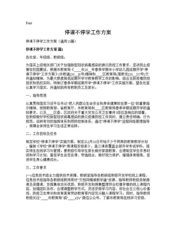 停课不停学工作方案 (共36页)