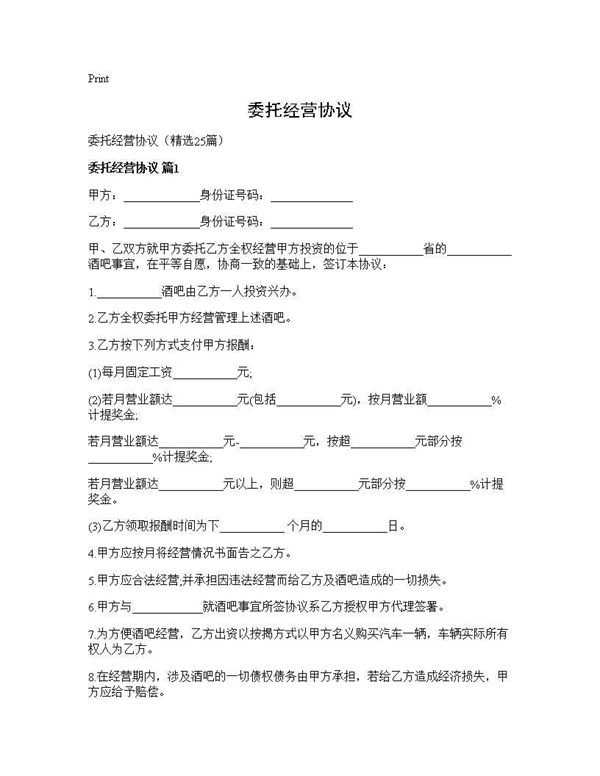 委托经营协议 (共55页)