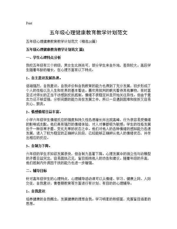 五年级心理健康教育教学计划范文 (共40页)