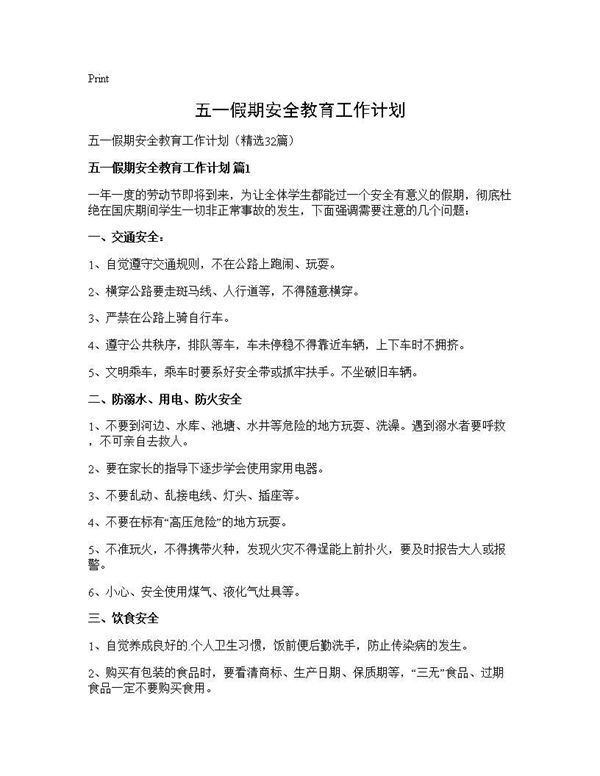 五一假期安全教育工作计划 (共47页)