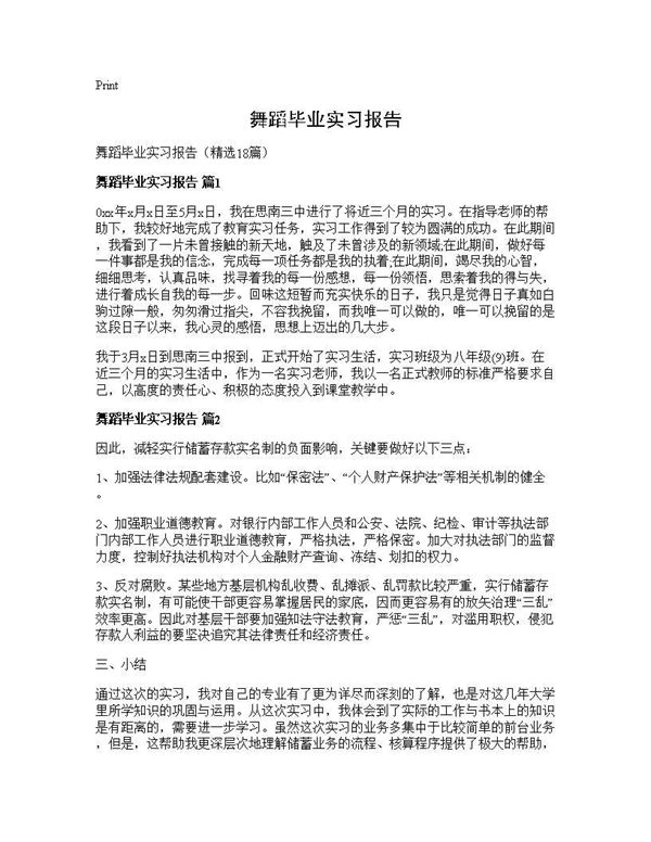 舞蹈毕业实习报告 (共27页)