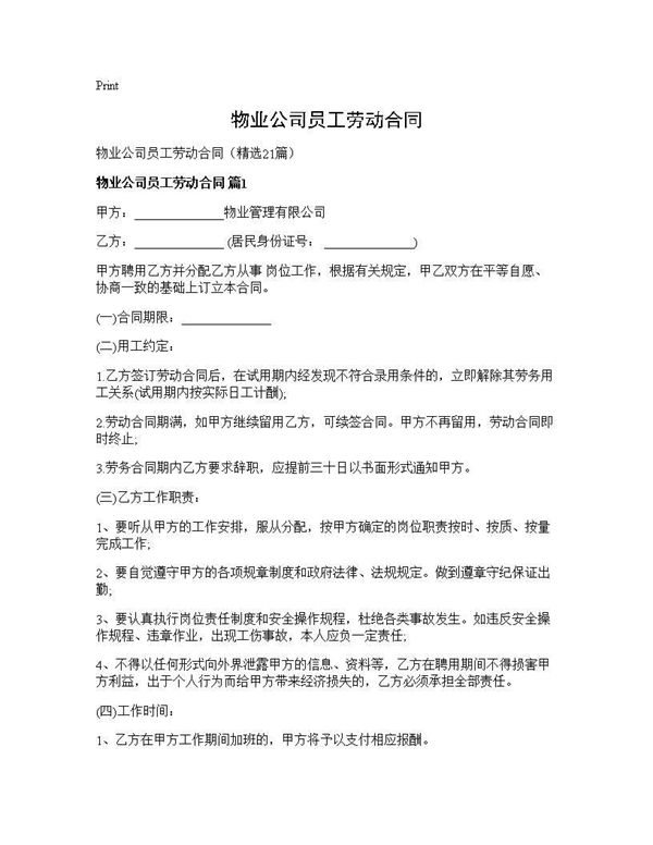 物业公司员工劳动合同 (共50页)