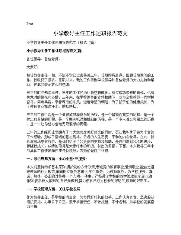 小学教导主任工作述职报告范文 (共34页)