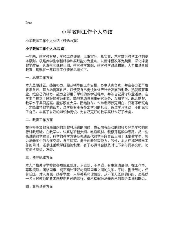 小学教师工作个人总结 (共32页)