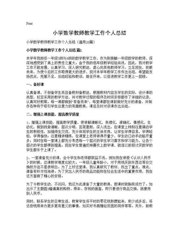 小学数学教师教学工作个人总结 (共27页)