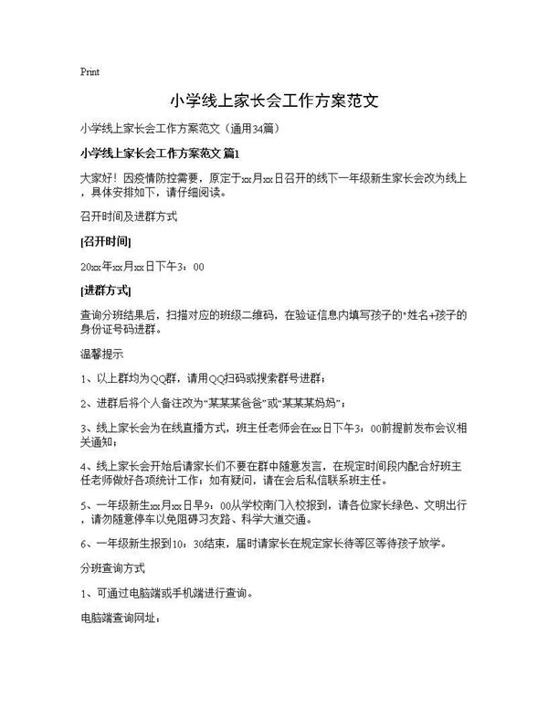 小学线上家长会工作方案范文 (共52页)