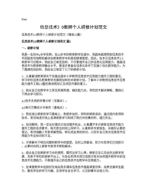 信息技术2.0教师个人研修计划范文 (共42页)
