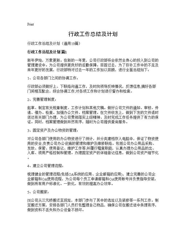 行政工作总结及计划 (共33页)