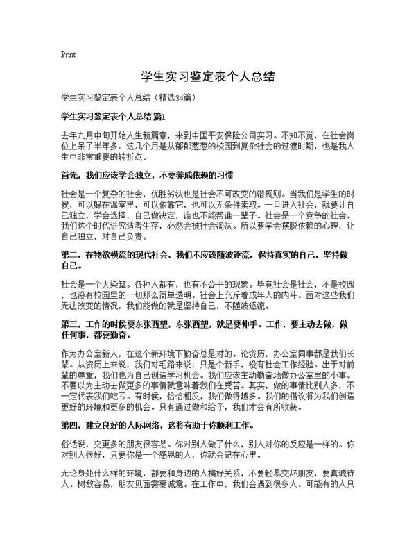 学生实习鉴定表个人总结 (共31页)