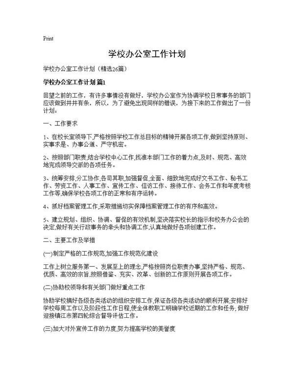 学校办公室工作计划 (共40页)