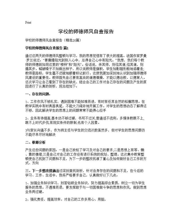 学校的师德师风自查报告 (共30页)