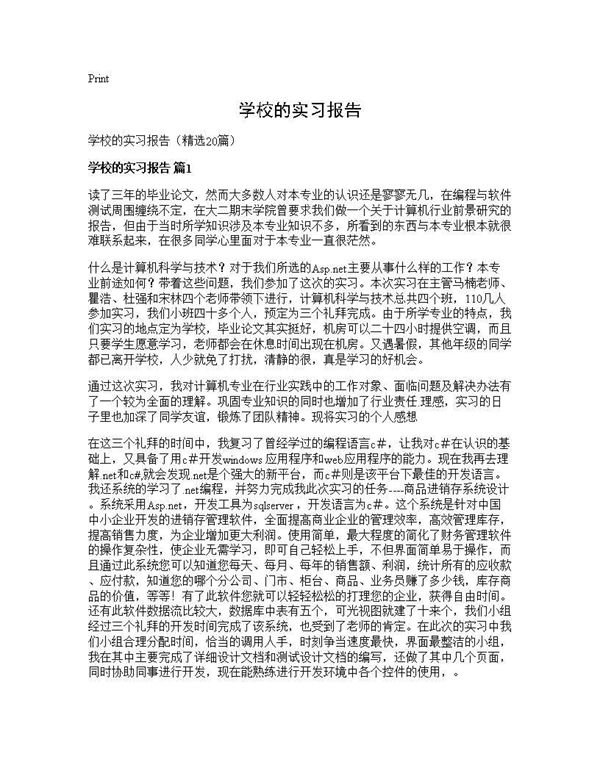 学校的实习报告 (共34页)