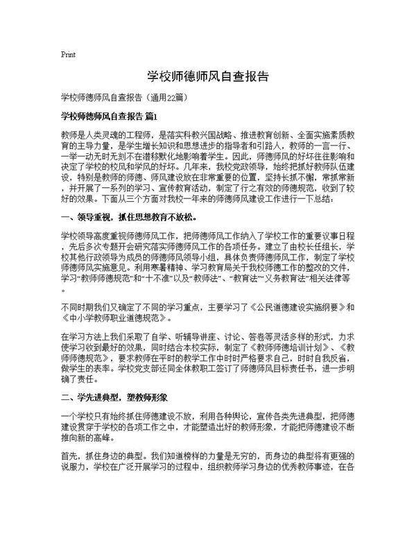 学校师德师风自查报告 (共34页)