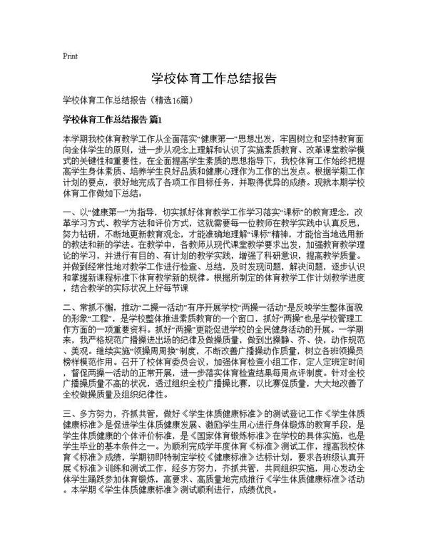 学校体育工作总结报告 (共29页)