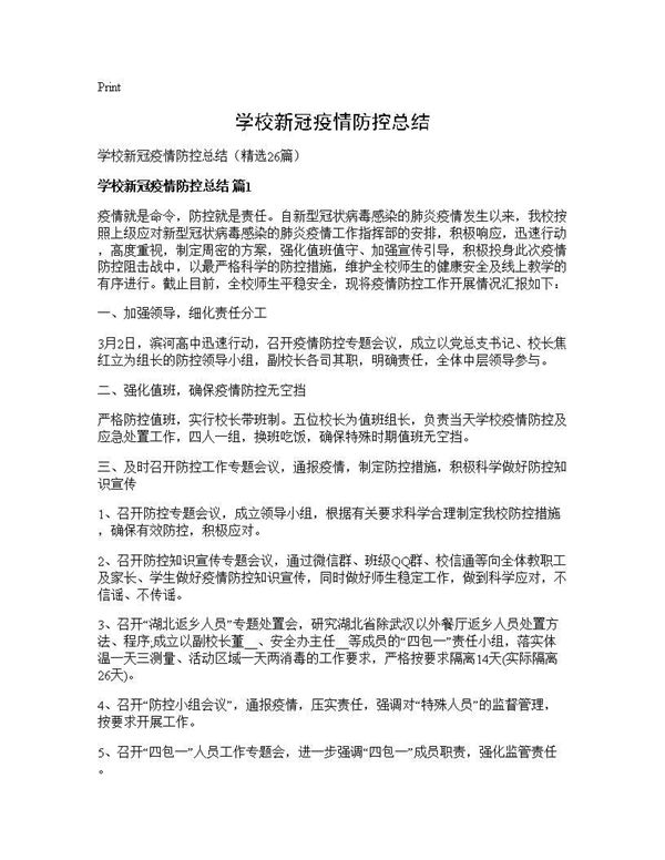 学校新冠疫情防控总结 (共29页)