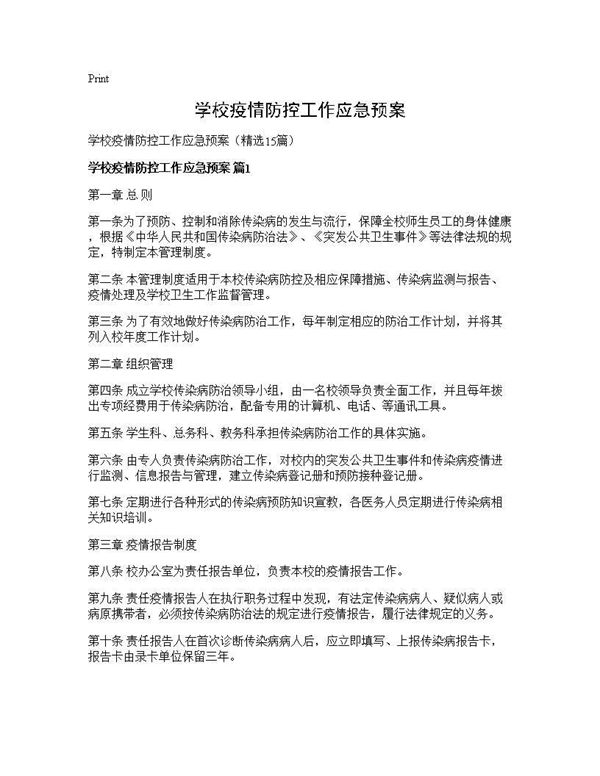 学校疫情防控工作应急预案 (共31页)