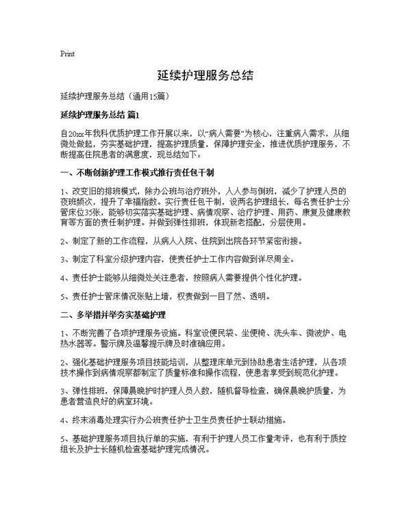 延续护理服务总结 (共32页)