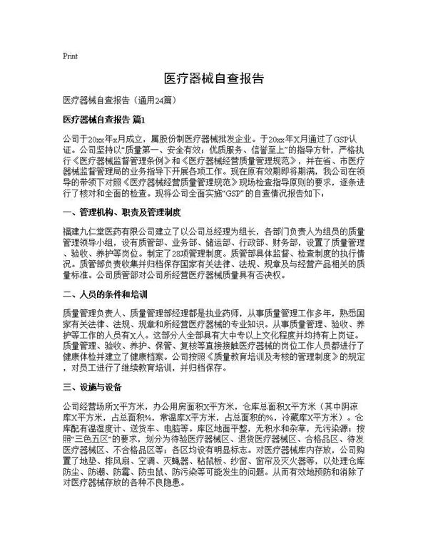 医疗器械自查报告 (共32页)