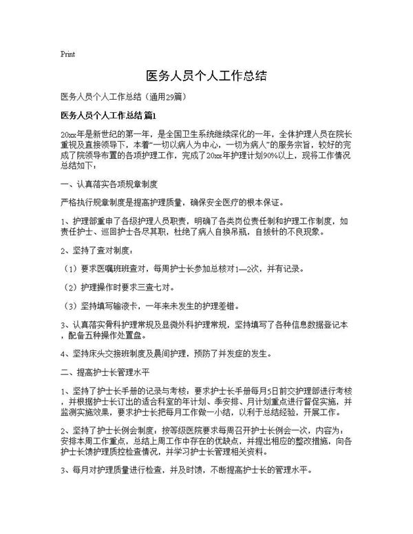 医务人员个人工作总结 (共31页)